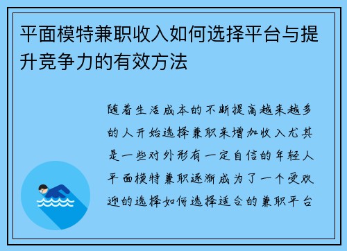 平面模特兼职收入如何选择平台与提升竞争力的有效方法