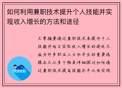 如何利用兼职技术提升个人技能并实现收入增长的方法和途径