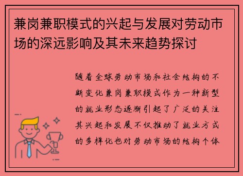 兼岗兼职模式的兴起与发展对劳动市场的深远影响及其未来趋势探讨