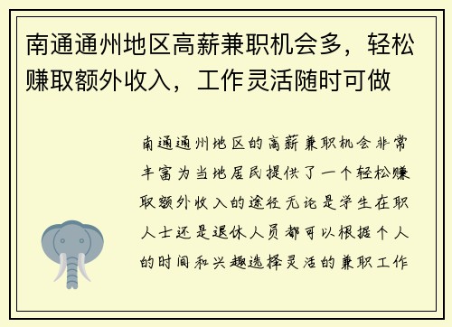 南通通州地区高薪兼职机会多，轻松赚取额外收入，工作灵活随时可做