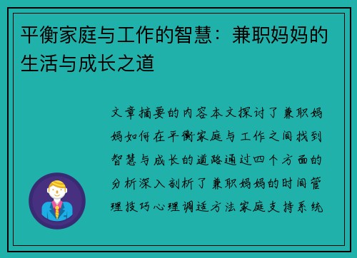 平衡家庭与工作的智慧：兼职妈妈的生活与成长之道
