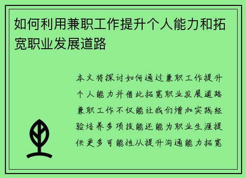 如何利用兼职工作提升个人能力和拓宽职业发展道路