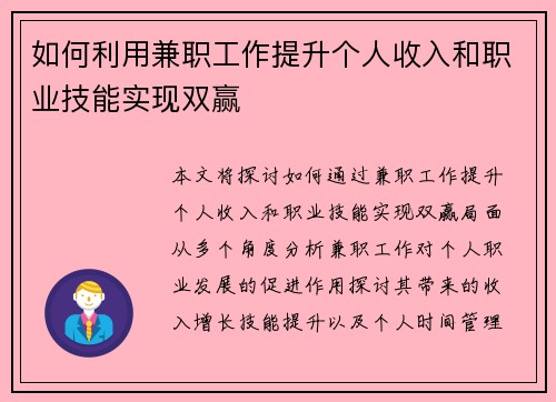 如何利用兼职工作提升个人收入和职业技能实现双赢
