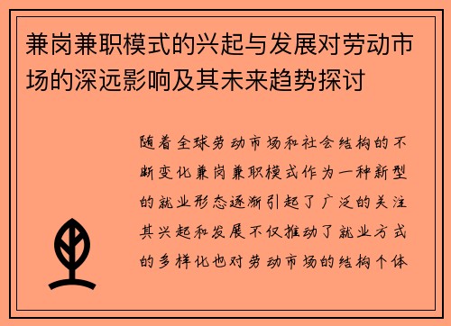 兼岗兼职模式的兴起与发展对劳动市场的深远影响及其未来趋势探讨