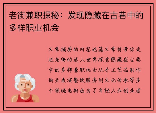 老街兼职探秘：发现隐藏在古巷中的多样职业机会