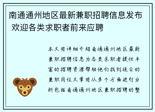 南通通州地区最新兼职招聘信息发布 欢迎各类求职者前来应聘