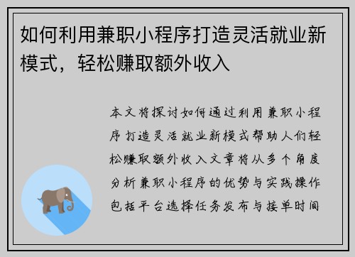 如何利用兼职小程序打造灵活就业新模式，轻松赚取额外收入