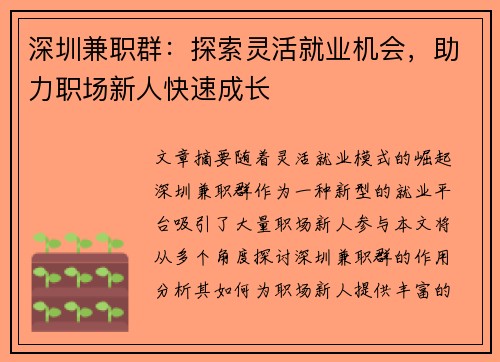 深圳兼职群：探索灵活就业机会，助力职场新人快速成长