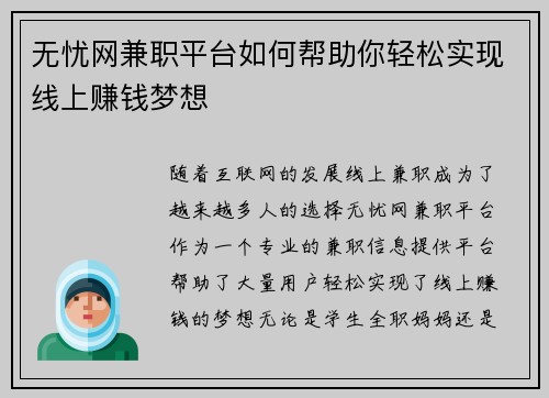 无忧网兼职平台如何帮助你轻松实现线上赚钱梦想