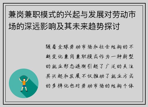兼岗兼职模式的兴起与发展对劳动市场的深远影响及其未来趋势探讨