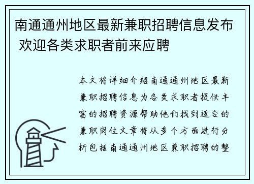 南通通州地区最新兼职招聘信息发布 欢迎各类求职者前来应聘