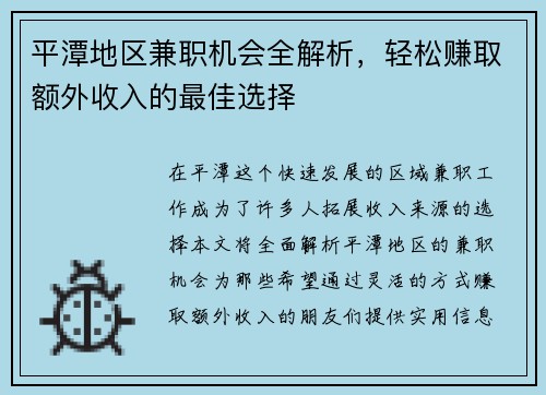 平潭地区兼职机会全解析，轻松赚取额外收入的最佳选择