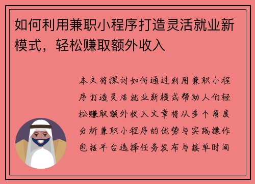 如何利用兼职小程序打造灵活就业新模式，轻松赚取额外收入