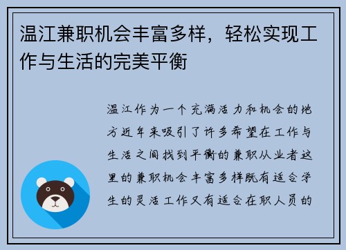 温江兼职机会丰富多样，轻松实现工作与生活的完美平衡
