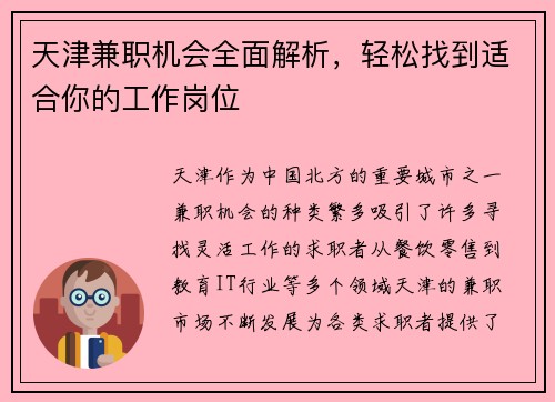 天津兼职机会全面解析，轻松找到适合你的工作岗位