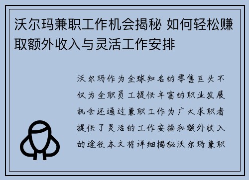 沃尔玛兼职工作机会揭秘 如何轻松赚取额外收入与灵活工作安排