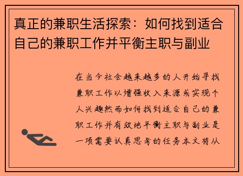 真正的兼职生活探索：如何找到适合自己的兼职工作并平衡主职与副业