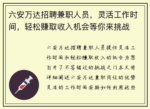 六安万达招聘兼职人员，灵活工作时间，轻松赚取收入机会等你来挑战