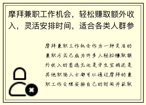 摩拜兼职工作机会，轻松赚取额外收入，灵活安排时间，适合各类人群参与