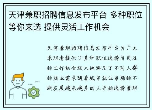 天津兼职招聘信息发布平台 多种职位等你来选 提供灵活工作机会