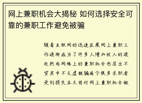 网上兼职机会大揭秘 如何选择安全可靠的兼职工作避免被骗