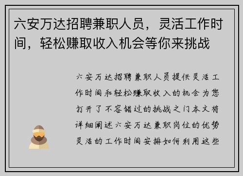 六安万达招聘兼职人员，灵活工作时间，轻松赚取收入机会等你来挑战