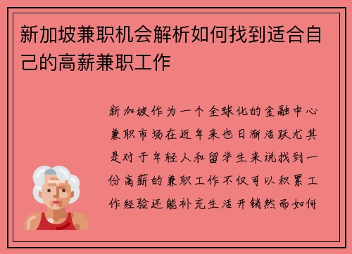 新加坡兼职机会解析如何找到适合自己的高薪兼职工作