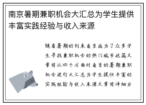 南京暑期兼职机会大汇总为学生提供丰富实践经验与收入来源