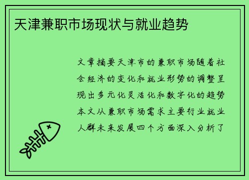 天津兼职市场现状与就业趋势