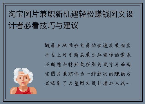 淘宝图片兼职新机遇轻松赚钱图文设计者必看技巧与建议