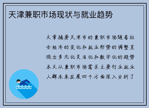 天津兼职市场现状与就业趋势