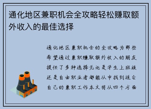 通化地区兼职机会全攻略轻松赚取额外收入的最佳选择