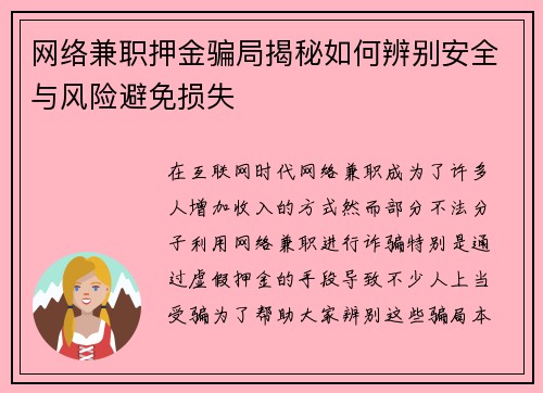 网络兼职押金骗局揭秘如何辨别安全与风险避免损失