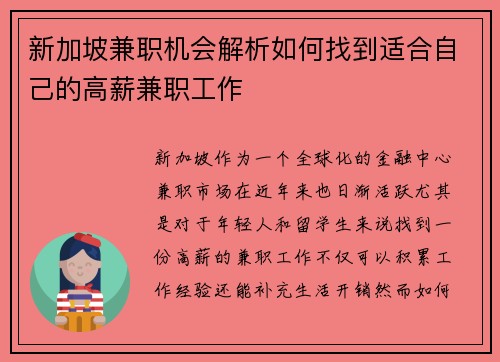 新加坡兼职机会解析如何找到适合自己的高薪兼职工作
