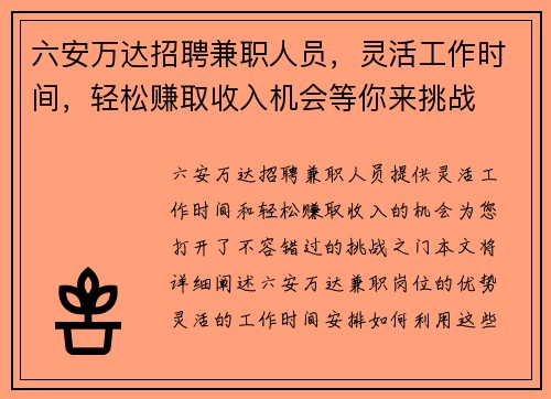 六安万达招聘兼职人员，灵活工作时间，轻松赚取收入机会等你来挑战
