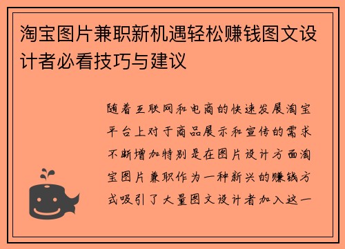 淘宝图片兼职新机遇轻松赚钱图文设计者必看技巧与建议