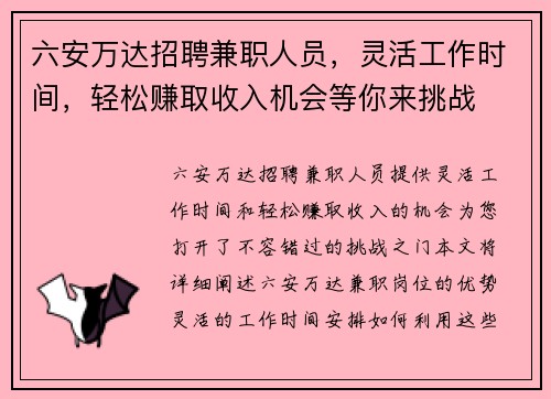 六安万达招聘兼职人员，灵活工作时间，轻松赚取收入机会等你来挑战