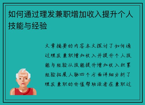 如何通过理发兼职增加收入提升个人技能与经验
