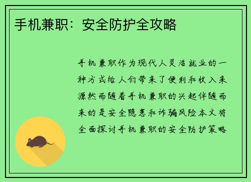 手机兼职：安全防护全攻略