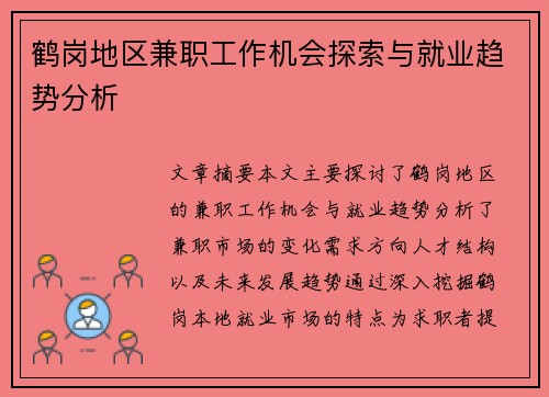 鹤岗地区兼职工作机会探索与就业趋势分析
