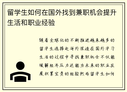 留学生如何在国外找到兼职机会提升生活和职业经验
