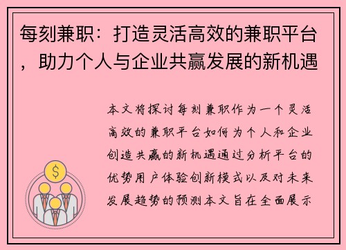 每刻兼职：打造灵活高效的兼职平台，助力个人与企业共赢发展的新机遇