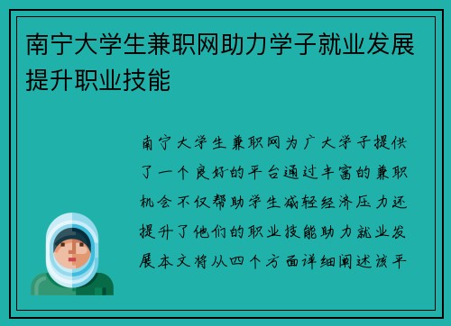 南宁大学生兼职网助力学子就业发展提升职业技能