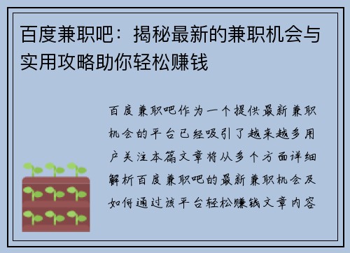 百度兼职吧：揭秘最新的兼职机会与实用攻略助你轻松赚钱