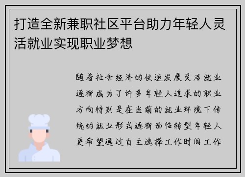 打造全新兼职社区平台助力年轻人灵活就业实现职业梦想