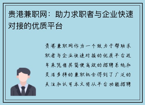 贵港兼职网：助力求职者与企业快速对接的优质平台