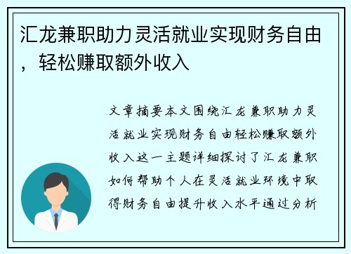 汇龙兼职助力灵活就业实现财务自由，轻松赚取额外收入