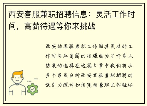 西安客服兼职招聘信息：灵活工作时间，高薪待遇等你来挑战