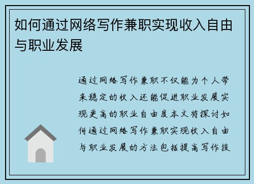 如何通过网络写作兼职实现收入自由与职业发展