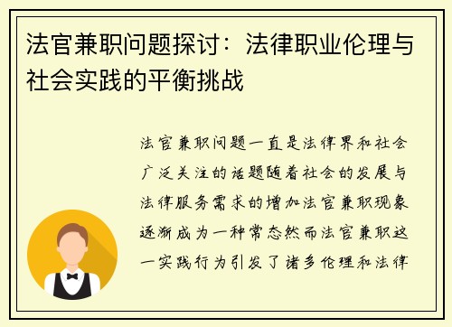 法官兼职问题探讨：法律职业伦理与社会实践的平衡挑战